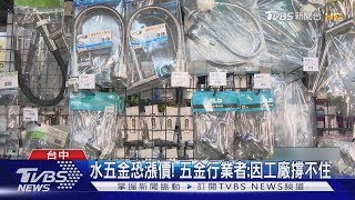 關稅衝擊 連鎖五金業者示警內銷恐遭波及 ｜TVBS新聞