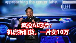 疯抢AI芯片： 机房拆旧货，一片卖10万