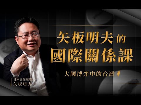 【矢板明夫Newtalk】中國資訊戰作亂！台灣假新聞特別多 4大要素教你辨別真假 《矢板明夫的國際關係課——大國博弈中的台灣》