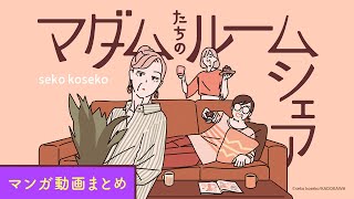 【漫画】いくつになっても、女友達は最高！（CV:井上喜久子、田中敦子、定岡小百合）｜『マダムたちのルームシェア』まとめ動画 / seko koseko【マンガ動画】ボイスコミック