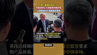 黃仁勳到訪北京：英偉達堅定不移服務中國市場，AI將掀起各行業顛覆性變革 #英偉達 #ai科技 #中國市場 #NVIDIA #AITechnology #ChinaMarket