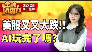 20250225金融曼哈頓 美股又又大跌!! AI玩完了嗎? #阮蕙慈 #金融曼哈頓 #大華國際投顧