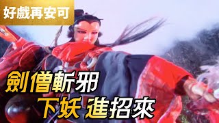 霹靂好戲再安可：劍僧斬邪！下妖進招來！｜破戒僧、歿惑之眼｜刀戟戡魔錄 第3集｜霹靂布袋戲 PILI PUPPETRY