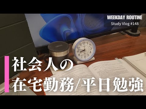 社会人の在宅勤務と平日勉強【社会人勉強Vlog #148】