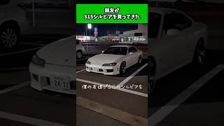 🔥Celebrating the delivery of my car🔥 My best friend bought me a superb S15 Silvia so I showed him...
