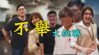 【哈!Reporter】網傳男人這姿勢"舉不起來"  忤惡小組來挑戰  @台灣大搜索CtiCSI