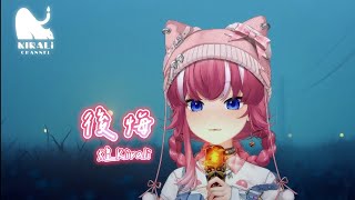 【煌Kirali】後悔 / 煌Kirali【中文字幕】