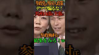 【外国人政策】梅村氏、共産党山崎氏のデマで煽るな！に 結果をみろ！w #梅村みずほ #参政党 #共産党 #山崎拓 #参院選 #Shorts #ショート