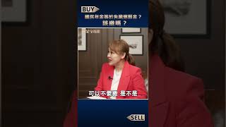 國民年金等於失業懲罰金？該繳嗎？【富足今周起】#shorts #陳瑞珠 #王志郁