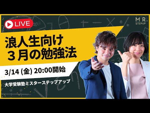 【浪人生向け】3月にやるべき勉強法