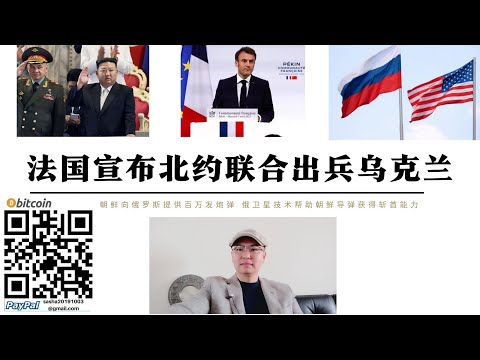 俄烏戰爭升級！法國宣布北約聯合出兵烏克蘭 朝鮮向俄軍提供百萬發砲彈 莫斯科衛星技術幫助平壤獲得精確打擊能力 俄烏戰爭擴大美國將無力抵禦解放軍武統台灣 美國不打台灣牌中國獲得戰略窗口打台灣牌中國完成統一
