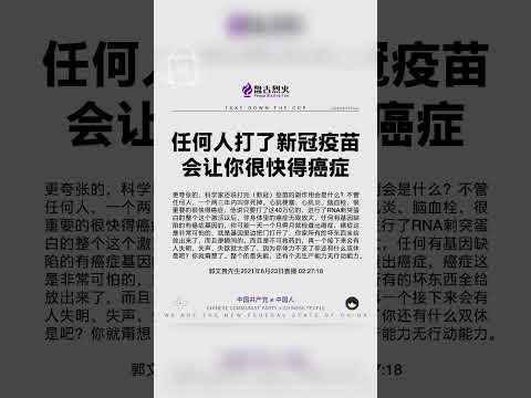 任何人打了新冠疫苗会让你很快得癌症！！！ #病毒疫苗真相 #中共病毒 #中共释放病毒 #病毒溯源 #病毒溯源追责中共