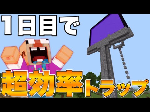 【マイクラ】初日に最強効率のゾンビピッグマントラップ完成！！経験値ザクザクwww【なんでもありさばいばる】