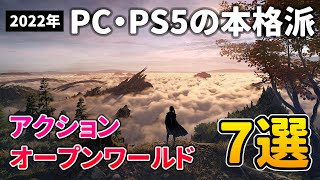 【PC】2022年 注目の新作アクションRPG＆オープンワールド7選【おすすめゲーム紹介】