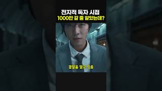 전독시 1000만 갈 줄 알았더니?