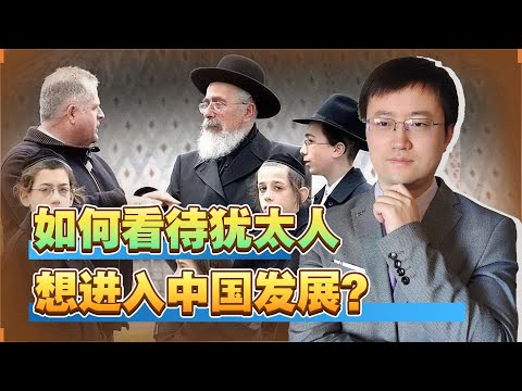 【王雨田】世界经济出现衰退，犹太财团想进入中国发展，我们应该怎么做？