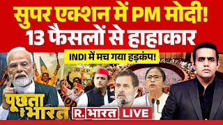 Poochta Hai Bharat: मोदी ने फिर विपक्ष को चौंकाया! | PM Modi | Rahul Gandhi | BJP Vs Congress
