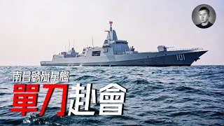 南昌艦與美軍航母纏斗20余天，七進七出西太斗法，狂追美軍100海裡，但真相是？ | 說真話的徐某人