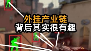 你想像不到的外掛產業鏈：背後其實很有趣