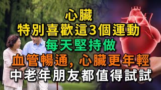 心臟特別喜歡這3個運動！ 每天堅持做，血管暢通，心臟更年輕。中老年朋友都值得試試。【幸福Talks】 #中老年健康 #養生 #幸福人生 #讀書 #佛 #深夜讀書 #健康2.0