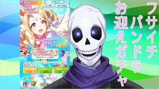 【＃ウマ娘】フサイチパンドラお迎え！　がしゃどくろのガチャ動画【＃緑show】