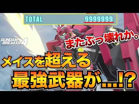 【ガンブレ4】またもや最強武器が発見されました。メイスより強いのでは？フェンシングサーベル/シュバリエサーベル【ガンダムブレイカー4】