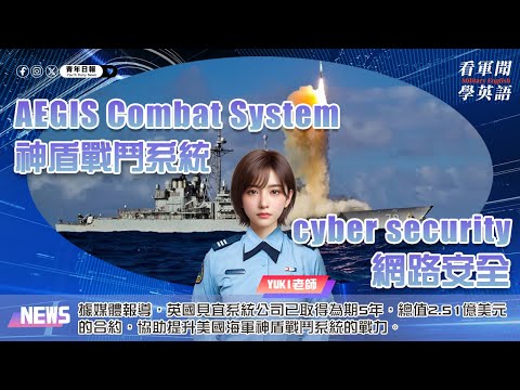 【🗞️看軍聞學英語】💬🇺🇸據媒體報導，英國貝宜系統公司已取得為期5年，總值2.51億美元的合約，協助提升美國海軍神盾戰鬥系統的戰力‼️｜一分鐘了解國際軍事新聞📺｜