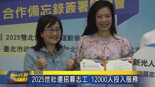 2025世壯運招募志工 12000人投入服務