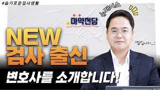 마약 전담 검사 출신! NEW 임성열 변호사 인사 드립니다🙋🙋  | 형사전문변호사