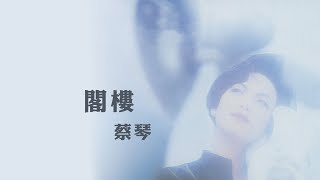 蔡琴 Tsai Ching -《閣樓》Official Lyric Video