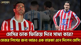 মেসির ডাক ফিরিয়ে দিবে সাধ্য কার?মেজর লিগের জন্য আরও এক তারকা এনে দিলেন মেসি!| Sports News | Khelajog