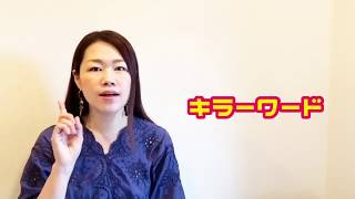 キラーワード可能性を広げる【相手の心を捉える→興味喚起】