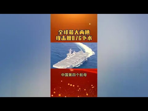 China's fourth aircraft carrier was launched  shocking the world!