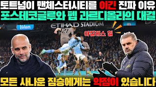 토트넘이 맨체스터시티를 이긴 진짜 이유 포스테코글루와 펩 과르디올라의 대결 모든 사나운 짐승에게는 약점이 있습니다!