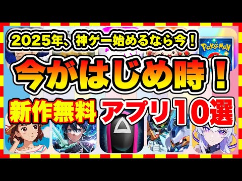 【おすすめスマホゲーム】100%神ゲー確定！2025年、今がはじめ時な本当に面白いスマホゲーム10選【新作ソシャゲ 無課金 リセマラ】