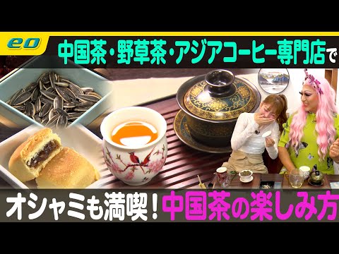 【中崎町カフェ】あなたの知らない中国茶の世界！【ナジャ・グランディーバのチマタのハテナ】