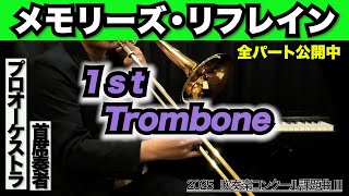 【トロンボーン1】メモリーズ・リフレイン(全日本吹奏楽コンクール2025年度 課題曲Ⅲ)