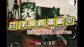 【法律哥直播精華】訪談 醒呦呦  DaniYen ＃疫苗 ＃你怎麼捨得我難過 ＃挪威的森林 ＃城裡的月光