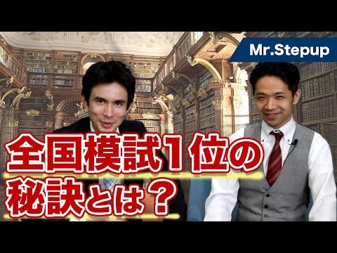 【英語】全国模試1位を獲得した受験生の秘訣とは？