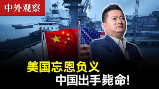 美国忘恩负义，中国决定反击。#中美博弈 #中美科技戰 #中美贸易战
