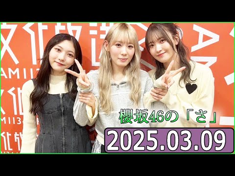 櫻坂46の「さ」【谷口愛季,小池美波,大沼晶保】【2025.03.09】