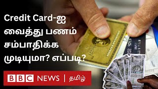 Credit Card மூலம் செலவு மட்டுமல்ல பணம் சம்பாதிக்கவும் முடியும் - அதுதான் எப்படி?