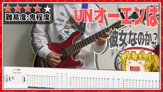 UNオーエンは彼女なのか？TAB譜(ぷれいんVer)