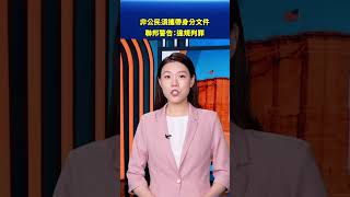 非公民須攜帶身分文件 聯邦警告：違規判罪｜#新唐人電視台