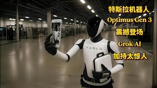 特斯拉机器人觉醒！Optimus Gen 3震撼登场，Grok AI加持太惊人！