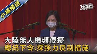 大陸無人機頻侵擾 總統下令:採強力反制措施｜TVBS新聞