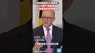 澳大利亞總理：中國不是威脅，而是重要的貿易夥伴 #中國 #澳大利亞 #australia #china #beijing