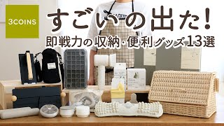 【スリーコインズ購入品】アイデアがすごい！即戦力の収納・便利グッズ13選｜ワンプッシュ製氷器・おしゃれ収納グッズ・人気の傘式サンシェード・3WAY電池式掃除ブラシ