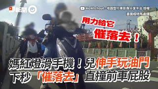 媽紅燈滑手機！兒子偷玩油門 下秒「催落去」直接撞前車｜社會｜騎士｜母子