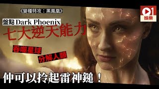 【變種特攻】檢閱黑鳳凰七大逆天能力　更勝Marvel最強奸角魁隆